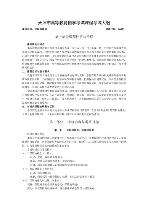 天津市高等教育自学考试保险学原理课程考试大纲.docx