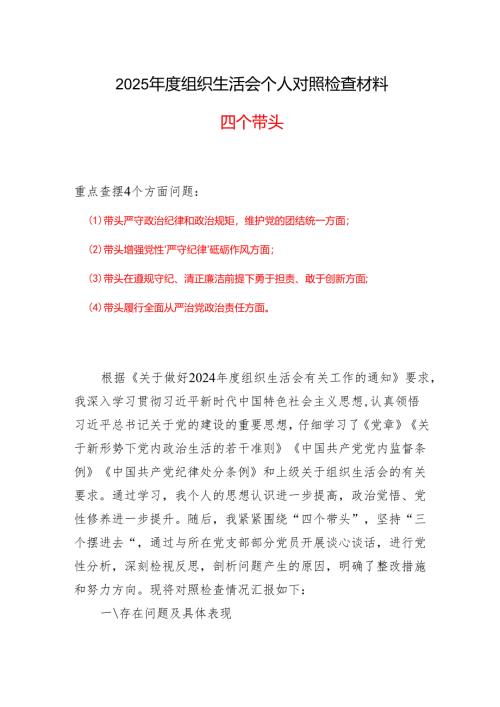 2024年度组织生活会对照检查材料(四个带头)参考合集.docx