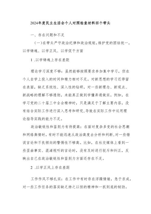 2024年度民主生活会个人对照检查材料四个带头.docx