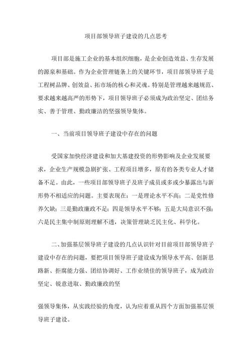 项目部领导班子建设的几点思考.docx