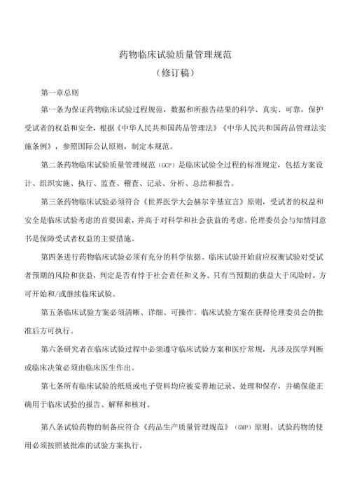 药物临床试验质量管理规范（修订稿）.docx