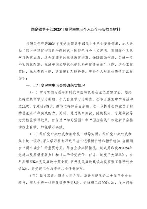 国企领导干部2025年度民主生活个人四个带头检查材料 （6篇）.docx