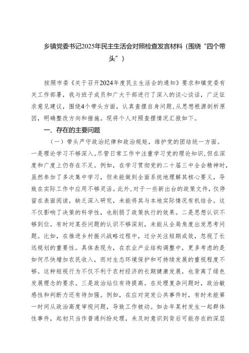 （8篇）乡镇党委书记2025年民主生活会对照检查发言材料（围绕“四个带头”）范文.docx