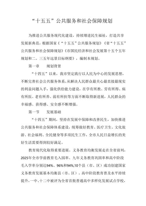 “十五五”公共服务和社会保障规划.docx