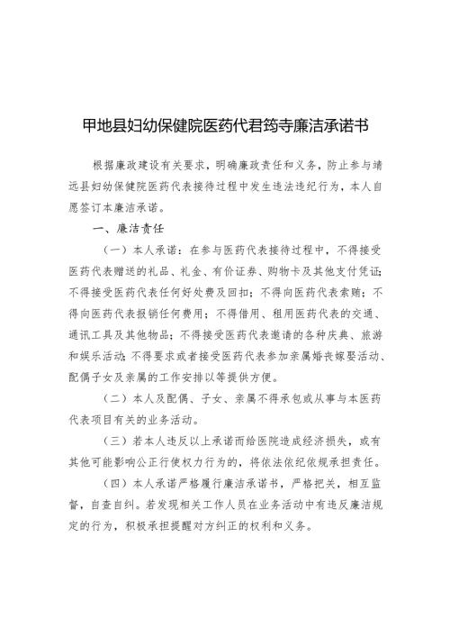 妇幼保健院医药代表接待廉洁承诺书.docx