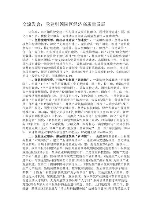 交流发言：党建引领园区经济高质量发展.docx
