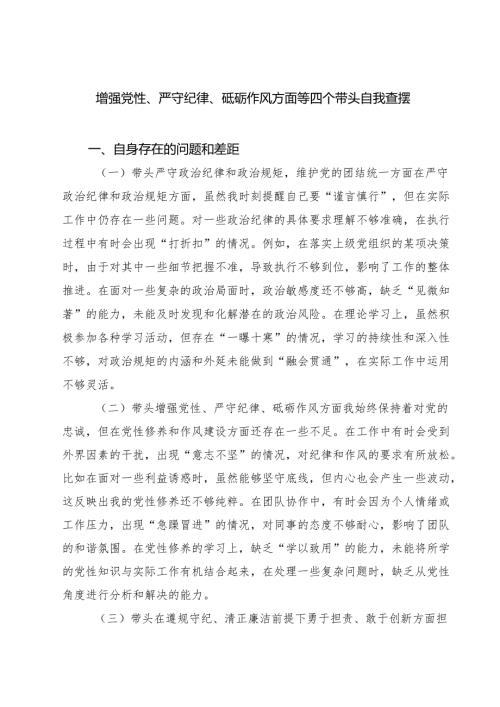 增强党性、严守纪律、砥砺作风方面等四个带头自我查摆(最新三篇).docx