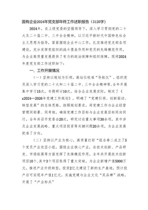 国企2024年党支部年终工作述职报告（3120字）.docx