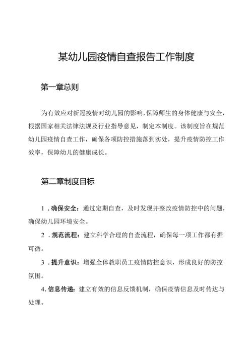 某幼儿园疫情自查报告工作制度.docx