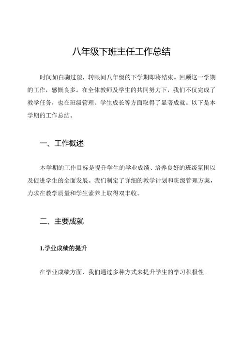 八年级下班主任工作总结.docx