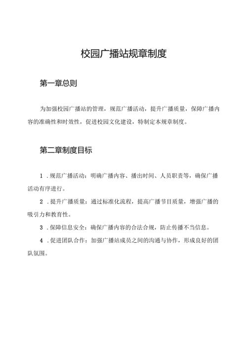 校园广播站规章制度.docx