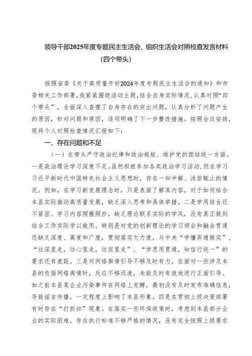 9篇 领导干部2025年度专题民主生活会、组织生活会对照检查发言材料（四个带头）精选.docx