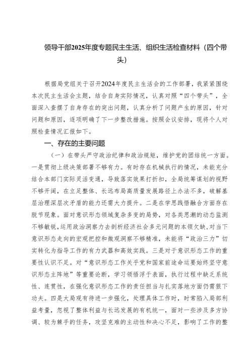 四篇 领导干部2025年度专题民主生活、组织生活检查材料（四个带头）范文.docx