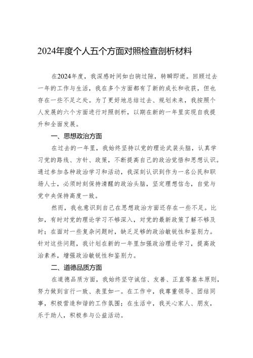 2024年度个人五个方面对照检查剖析材料.docx