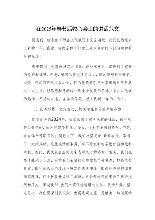 在2025年春节后收心会上的讲话范1.docx