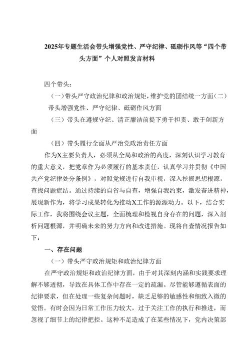 2025年专题生活会带头增强党性、严守纪律、砥砺作风等“四个带头方面”个人对照发言材料六篇（精选）.docx