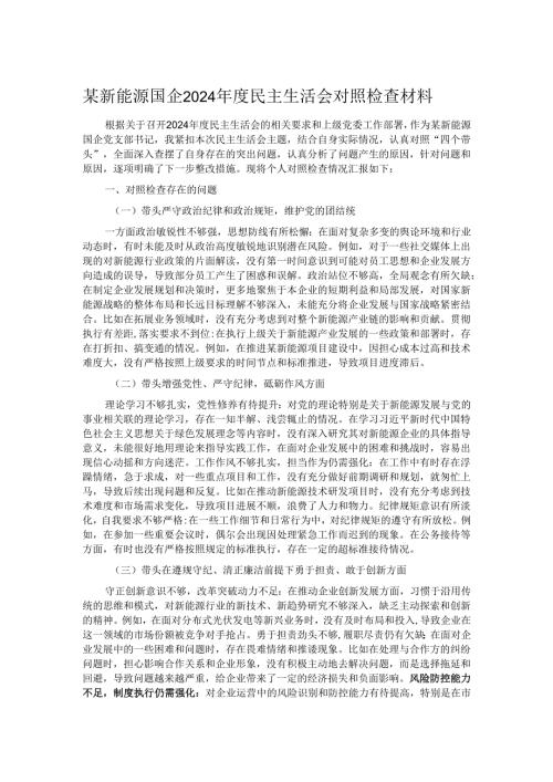 某新能源国企2024年度民主生活会对照检查材料.docx