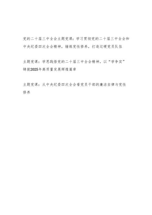 2025学习贯彻党的二十届三中全会和中央纪委四次全会精神党课讲稿.docx
