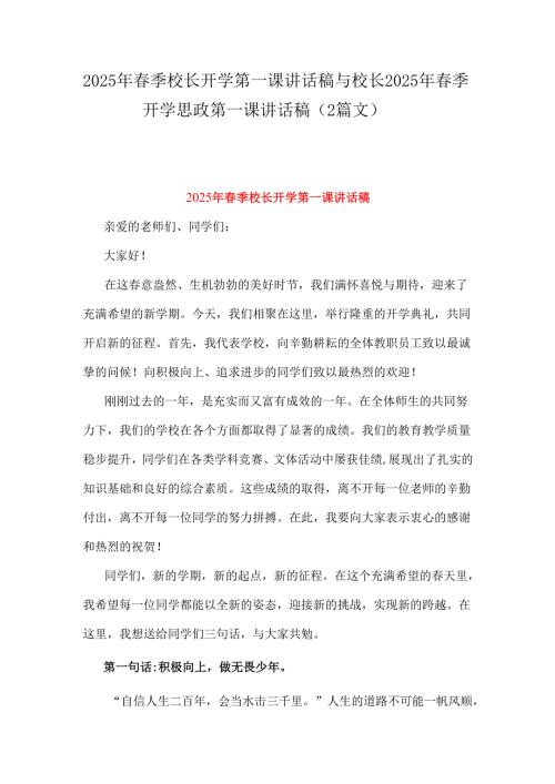 2025年春季校长开学第一课讲话稿与校长2025年春季开学思政第一课讲话稿（2篇文）.docx