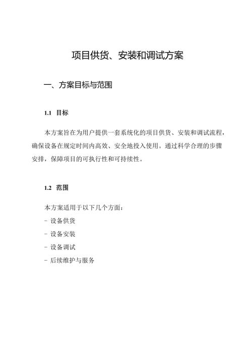 项目供货、安装和调试方案.docx