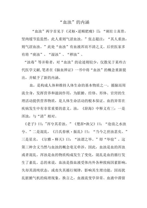 “血浊”的内涵.docx