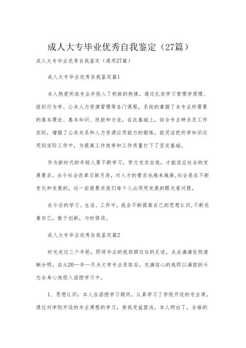成人大专毕业优秀自我鉴定（27篇）.docx