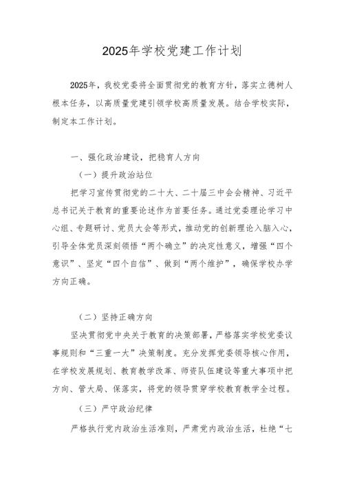 2025年XX学校党支部党建工作计划.docx