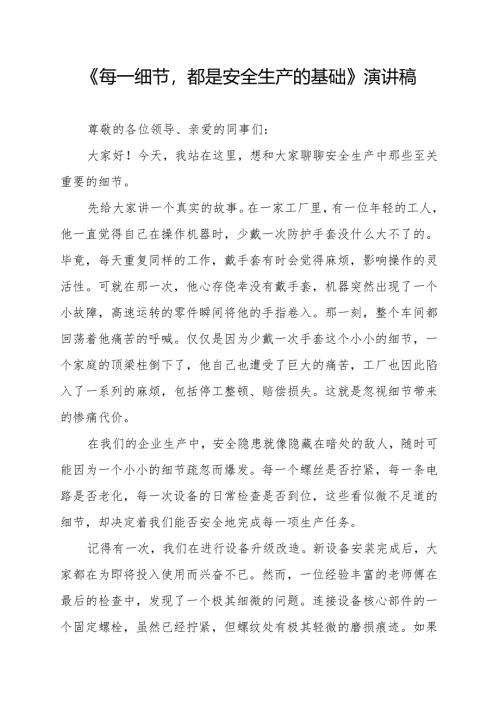 《每一细节都是安全生产的基础》演讲稿.docx