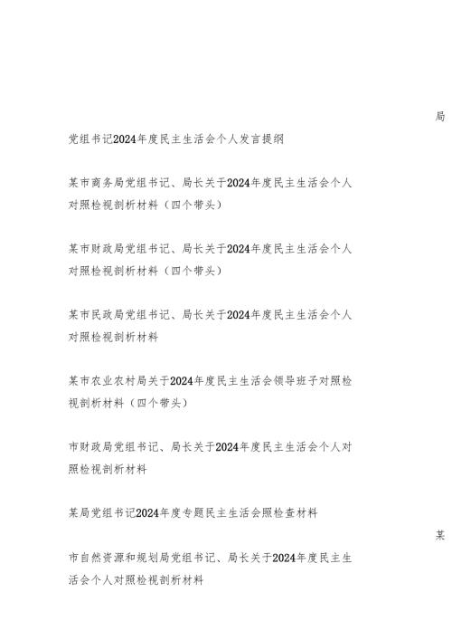 8篇党组书记四个带头2024年度民主生活会个人对照检视剖析发言材料.docx