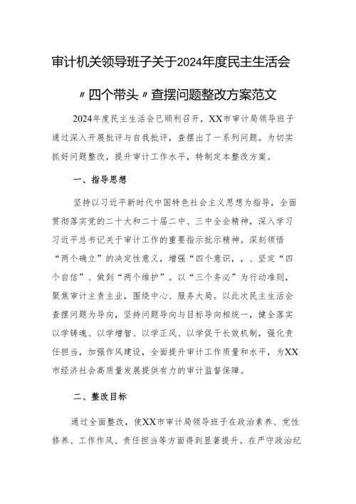 审计机关领导班子关于2024年度民主生活会“四个带头”查摆问题整改方案范文.docx