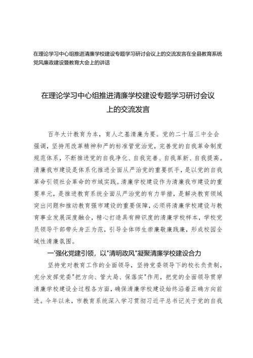 2025年在理论学习中心组推进清廉学校建设专题学习研讨会议上的交流发言+在教育系统党风廉政建设暨教育大会上的讲话.docx