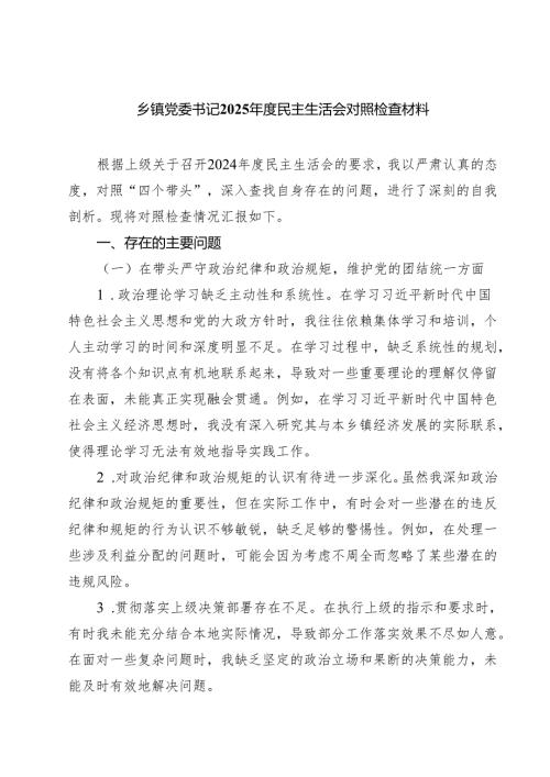 五篇乡镇党委书记2025年度民主生活会对照检查材料精选.docx