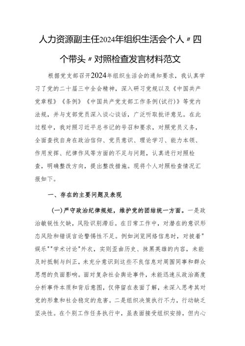 人力资源副主任2024年组织生活会个人“四个带头”对照检查发言材料范文.docx