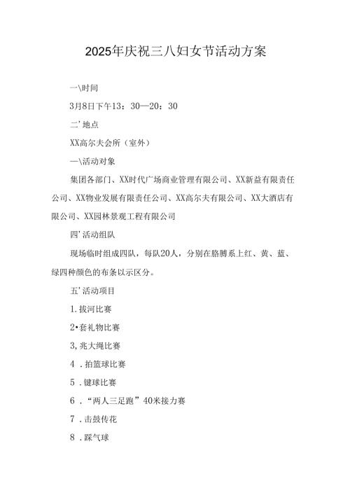 2025年小学庆祝三八妇女节活动方案.docx