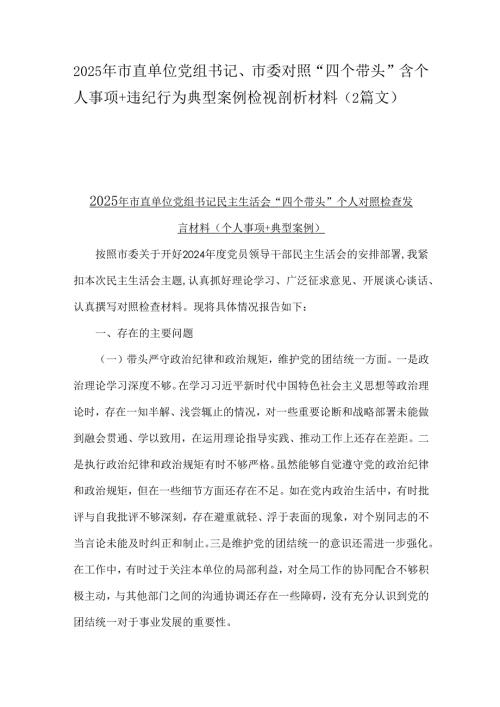 2025年市直单位党组书记、市委对照“四个带头”含个人事项+违纪行为典型案例检视剖析材料（2篇文）.docx