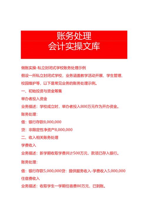 做账实操-私立封闭式学校账务处理示例.docx