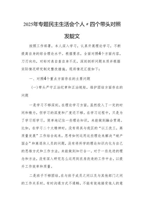 2025年专题民主生活会个人“四个带头对照发言范文.docx