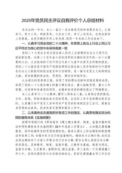 （三篇）2025年党员民主评议自我评价个人总结材料最新精选版.docx