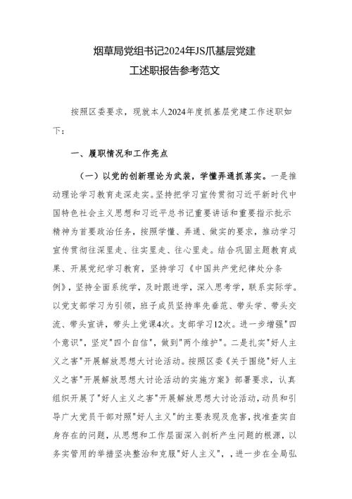 烟草局党组书记2024年度抓基层党建工作述职报告参考范文.docx