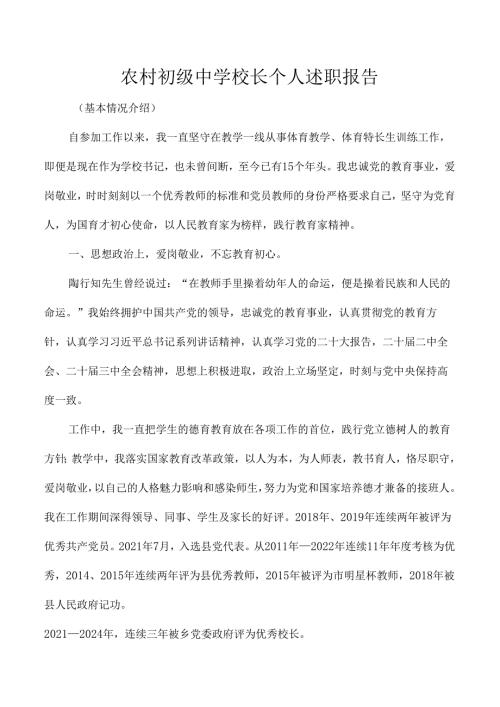 农村初级中学校长个人述职报告.docx