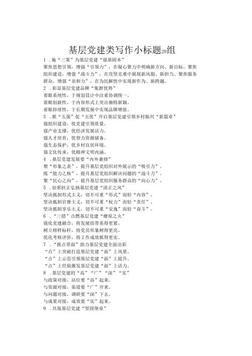 基层党建类写作小标题20组.docx