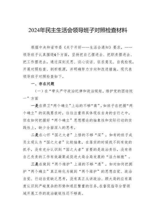 2024年民主生活会领导班子对照检查材料 10篇.docx