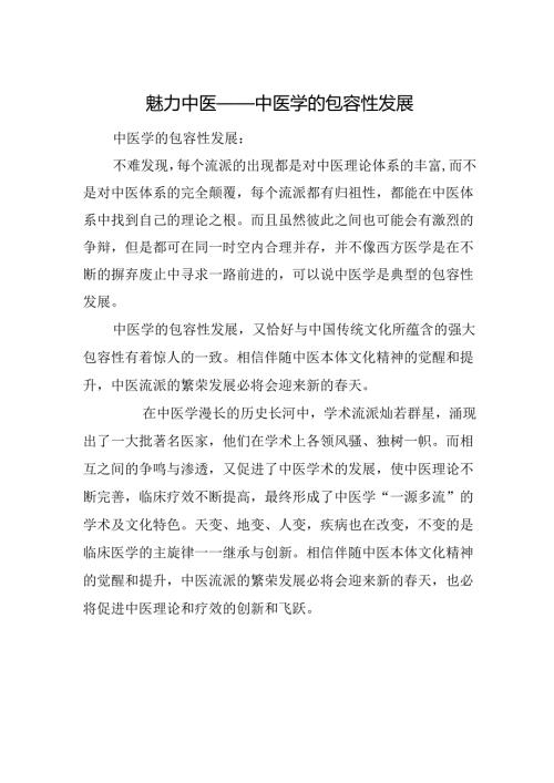 魅力中医——中医学的包容性发展.docx