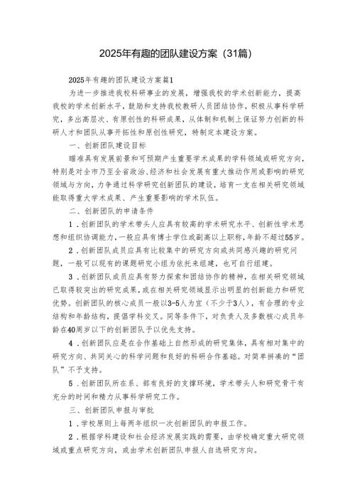 2025年有趣的团队建设方案（31篇）.docx