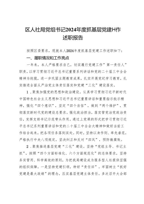 区人社局党组书记2024年度抓基层党建工作述职报告.docx