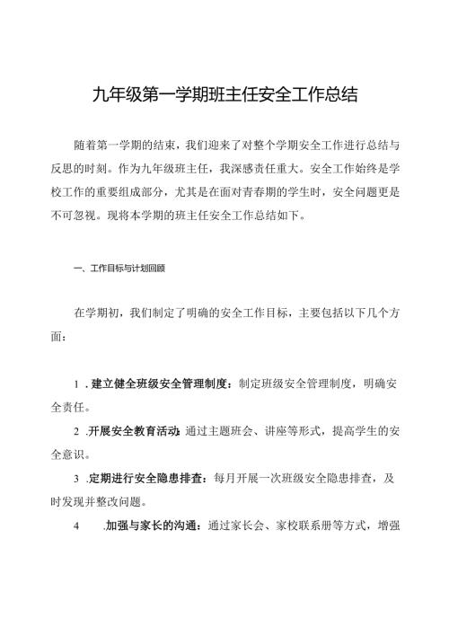 九年级第一学期班主任安全工作总结.docx