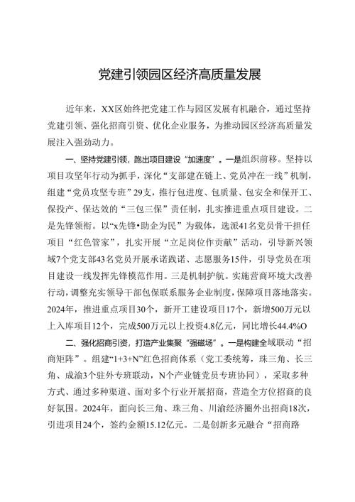交流发言：党建引领园区经济高质量发展.docx