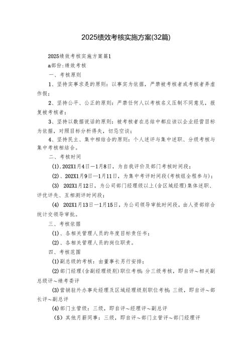 2025绩效考核实施方案（32篇）.docx