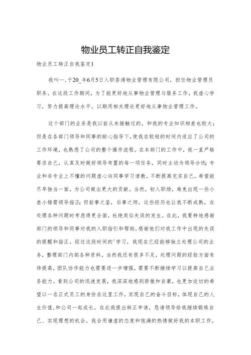 物业员工转正自我鉴定.docx