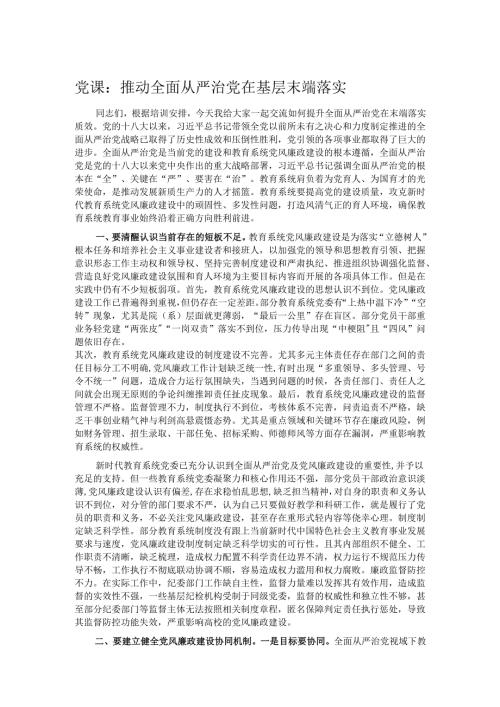 党课：推动全面从严治党在基层末端落实.docx